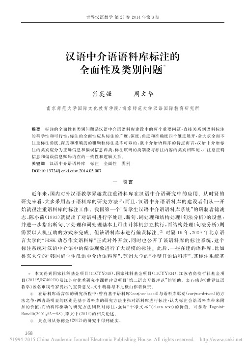 汉语中介语语料库标注的全面性及类别问题_肖奚强