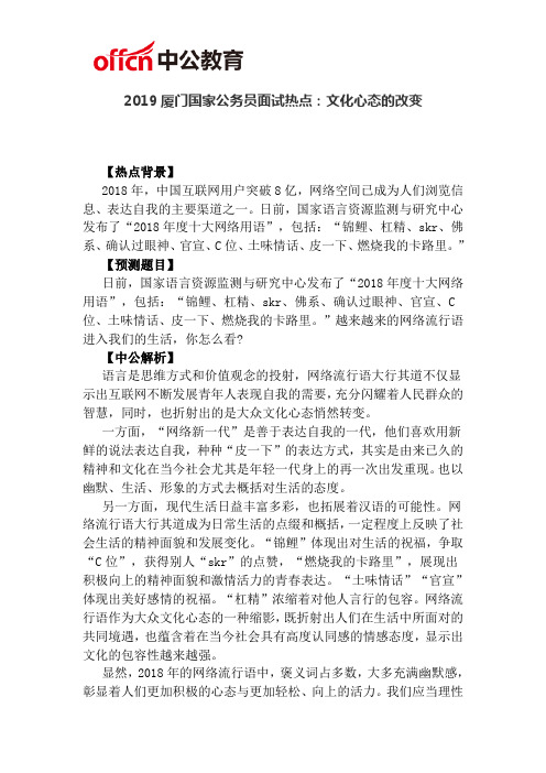 2019厦门国家公务员面试热点:文化心态的改变