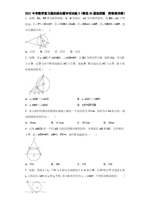 2021中考数学复习圆的综合题专项训练3(精选30道选择题 附答案详解)