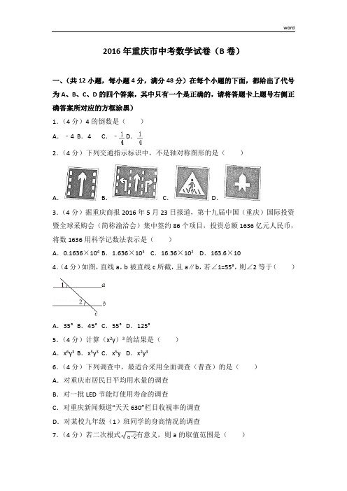 2016年重庆市中考数学试卷(b卷)(含答案解析)