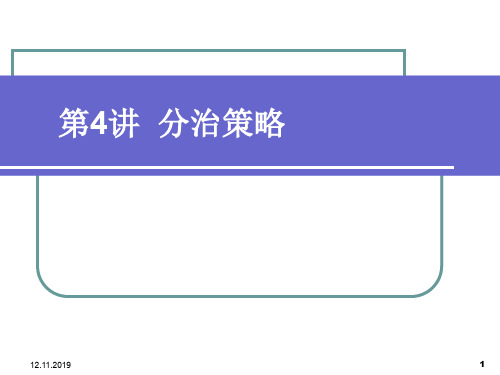 第四讲分治策略28页PPT