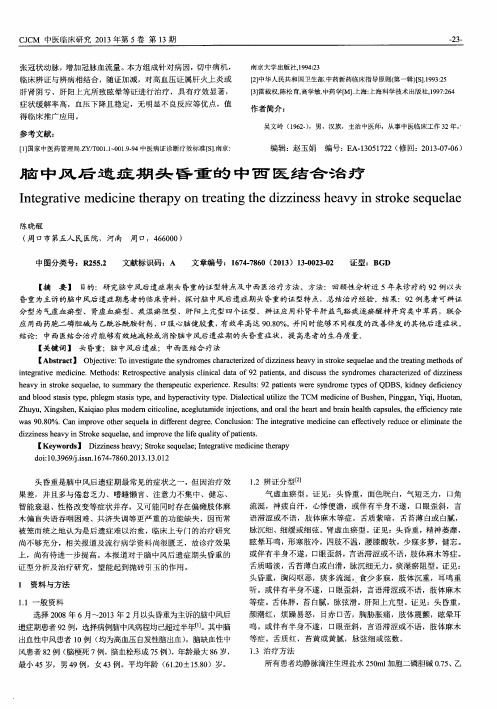 脑中风后遗症期头昏重的中西医结合治疗