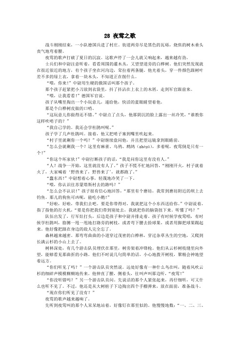六年级语文上册第六单元战争28夜莺之歌课文原文素材北师大版