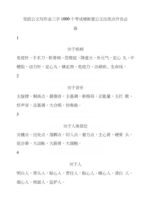 党政公文写作金三字1000个考试增新意公文出亮点升官必备.docx