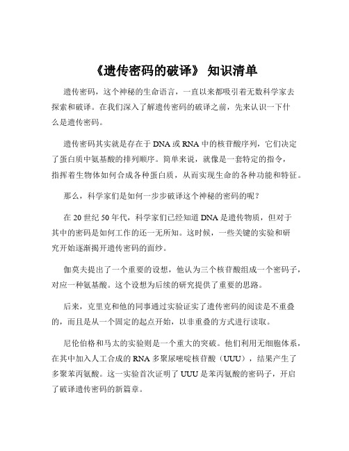 《遗传密码的破译》 知识清单