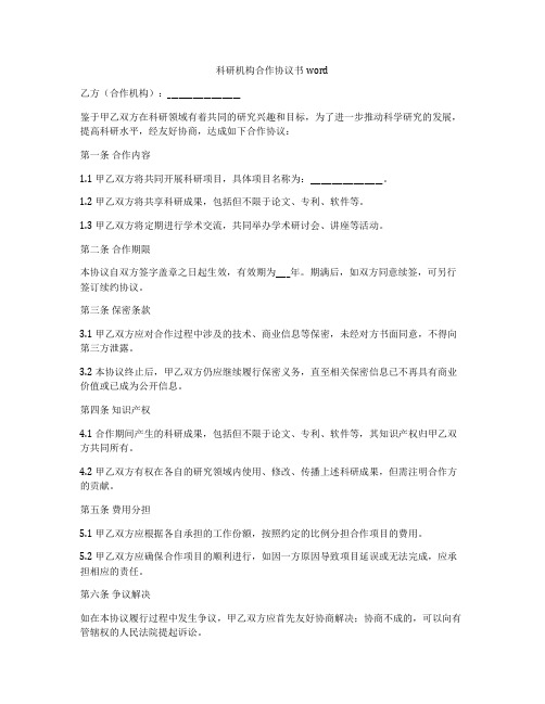 科研机构合作协议书word