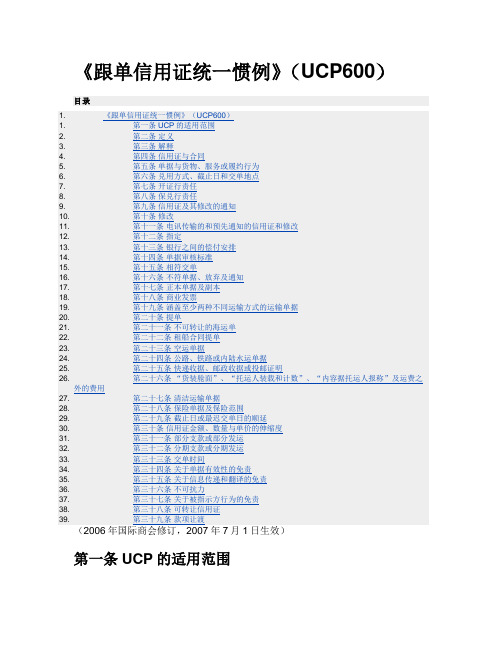 《跟单信用证统一惯例》(UCP600)