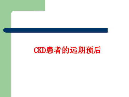 CKD患者的远期预后