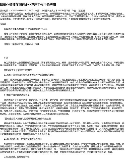 精细化管理在国有企业党建工作中的应用