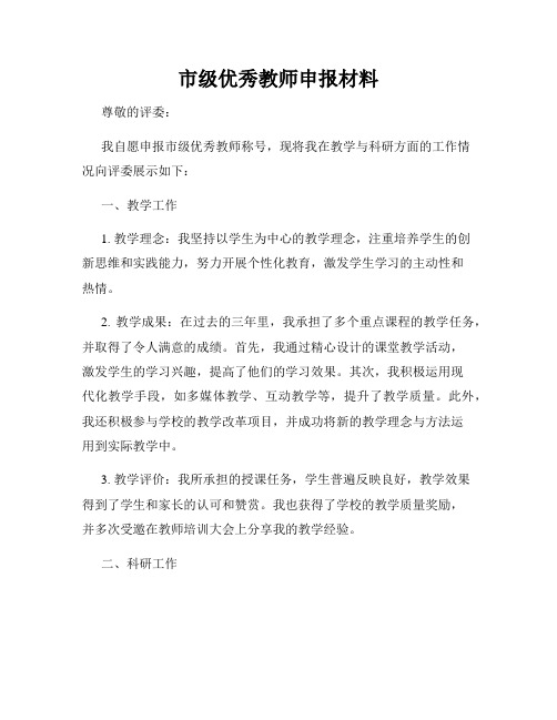 市级优秀教师申报材料