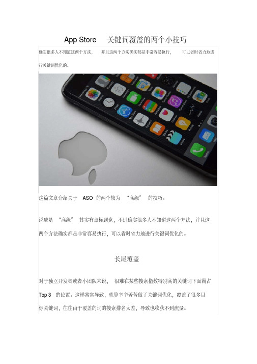 AppStore关键词覆盖的两个小技巧