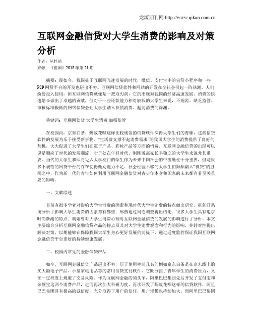 互联网金融信贷对大学生消费的影响及对策分析