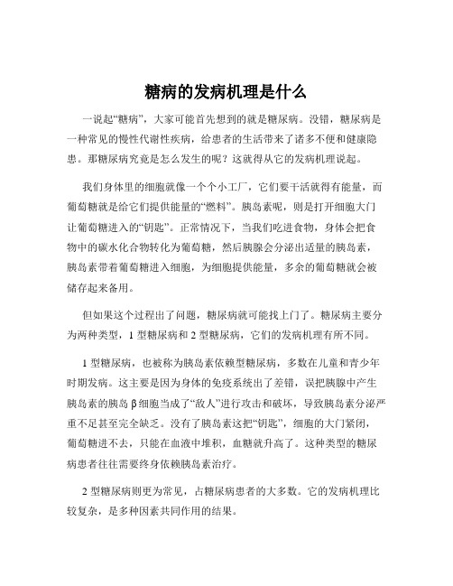 糖病的发病机理是什么