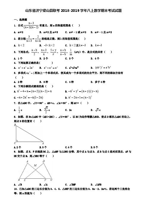 山东省济宁梁山县联考2018-2019学年八上数学期末考试试题