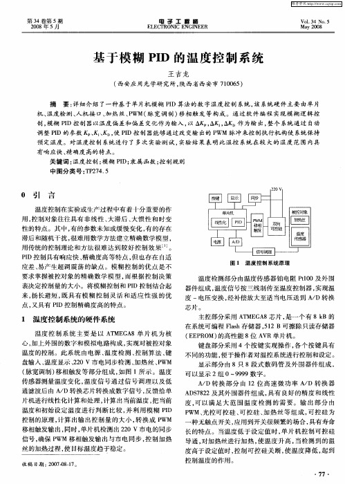 基于模糊PID的温度控制系统