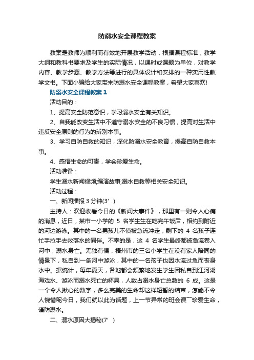 防溺水安全课程教案5篇