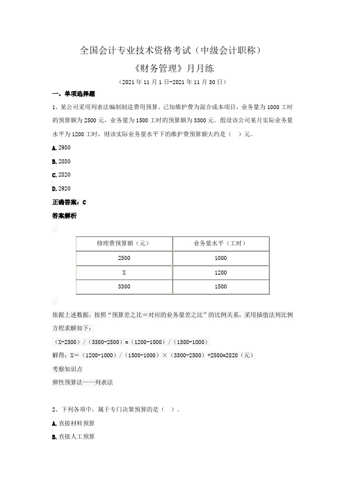 全国会计专业技术资格考试(中级会计职称)-《财务管理》月月练(2021年11月)