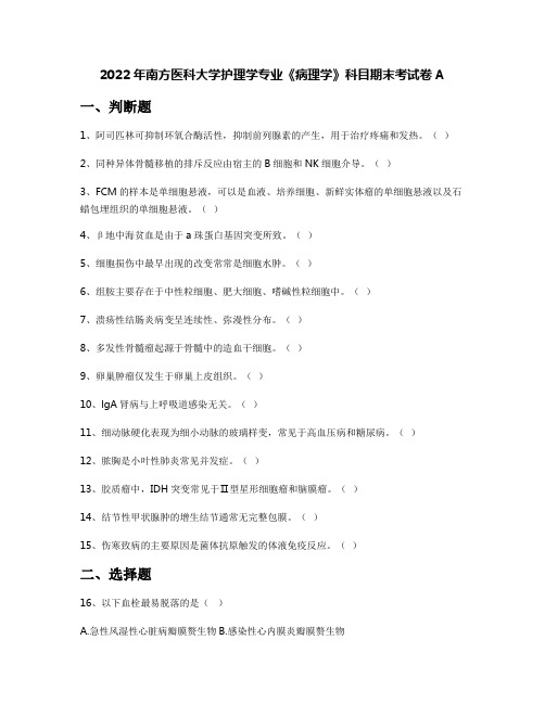 2022年南方医科大学护理学专业《病理学》科目期末考试卷A