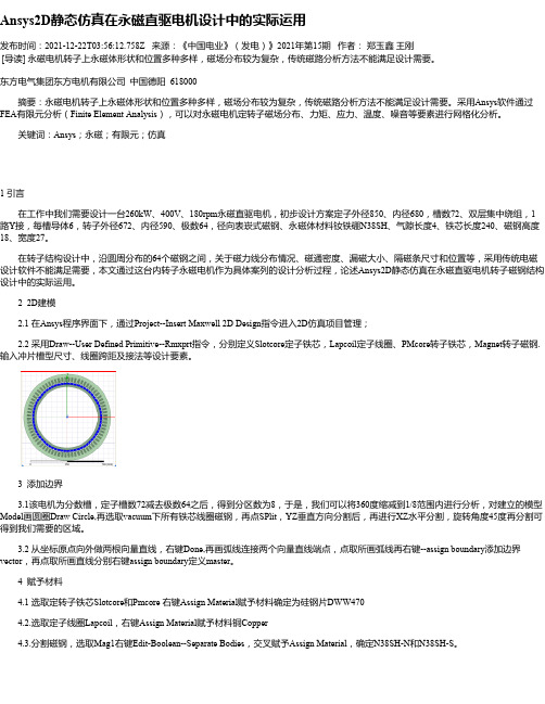 Ansys2D静态仿真在永磁直驱电机设计中的实际运用