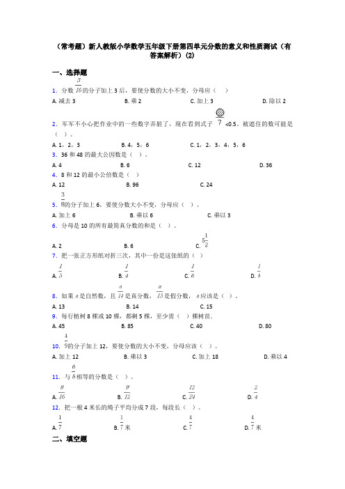 (常考题)新人教版小学数学五年级下册第四单元分数的意义和性质测试(有答案解析)(2)