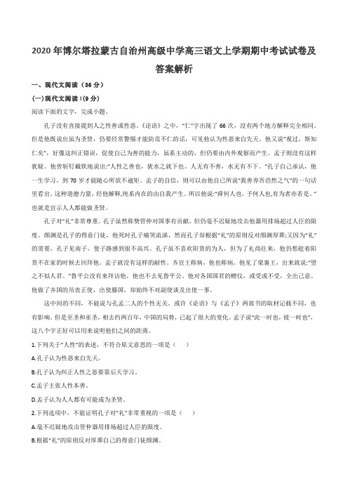 2020年博尔塔拉蒙古自治州高级中学高三语文上学期期中考试试卷及答案解析