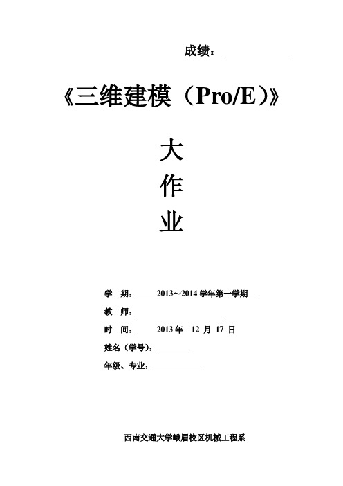 三维建模ProE大作业