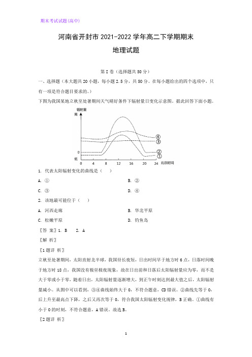 2021-2022学年河南省开封市高二下学期期末考试地理试题(解析版)