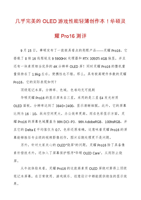 几乎完美的OLED游戏性能轻薄创作本！华硕灵耀Pro16测评