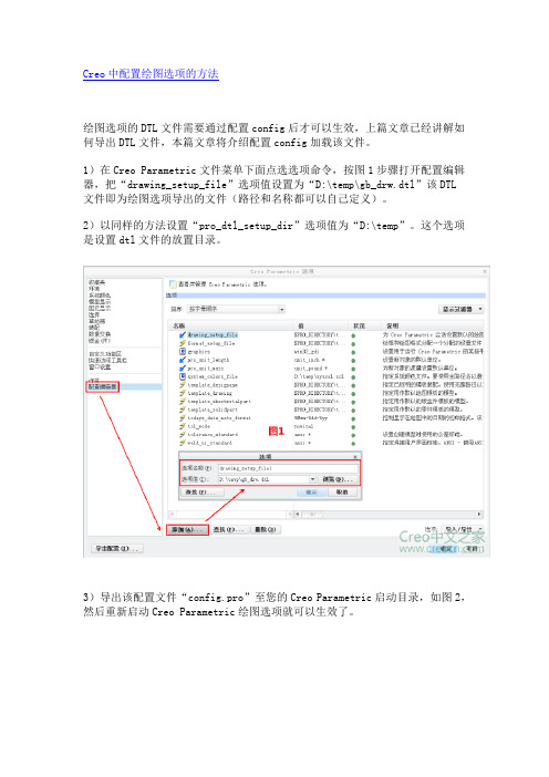 Creo中配置绘图选项的方法