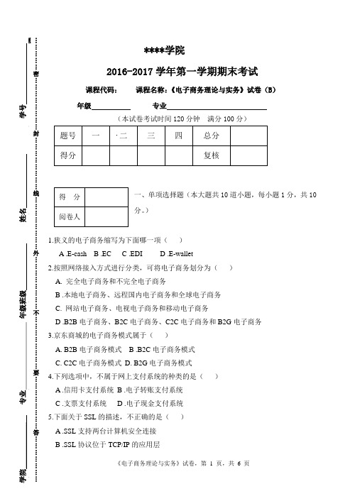 电子商务理论与实务试卷二新期末测试卷