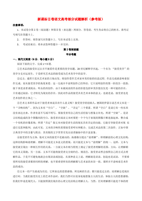 普通高等学校招生全国统一考试语文试题(新课标Ⅱ卷,参考版解析)