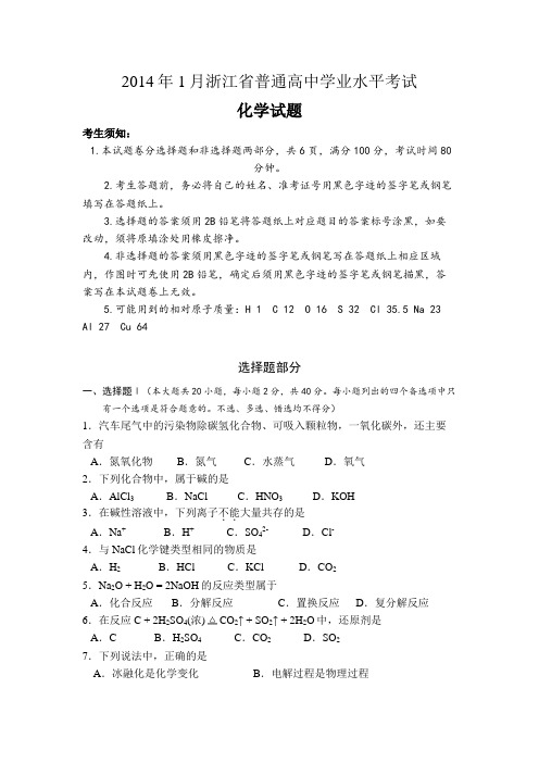 2014年浙江省学业水平考试化学试卷 打字版