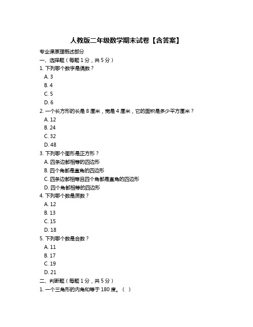 人教版二年级数学期末试卷【含答案】