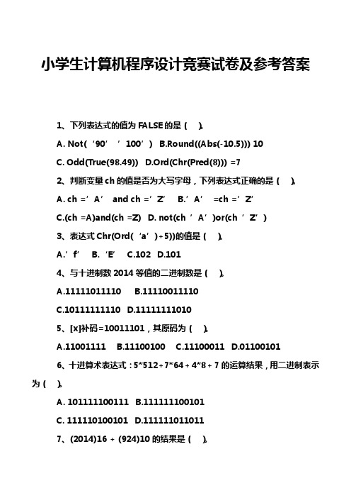 小学生计算机程序设计竞赛试卷及参考答案