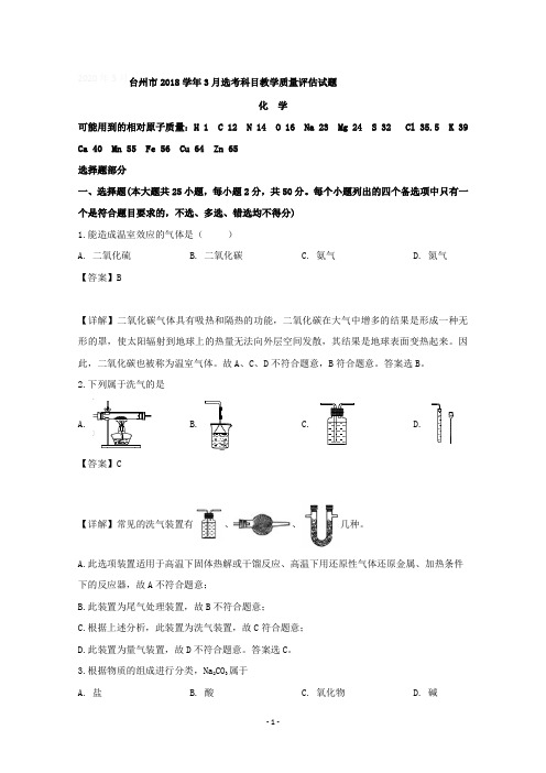 【详解】浙江省台州市2019届高三下学期3月选考科目教学质量评估化学试题含答案