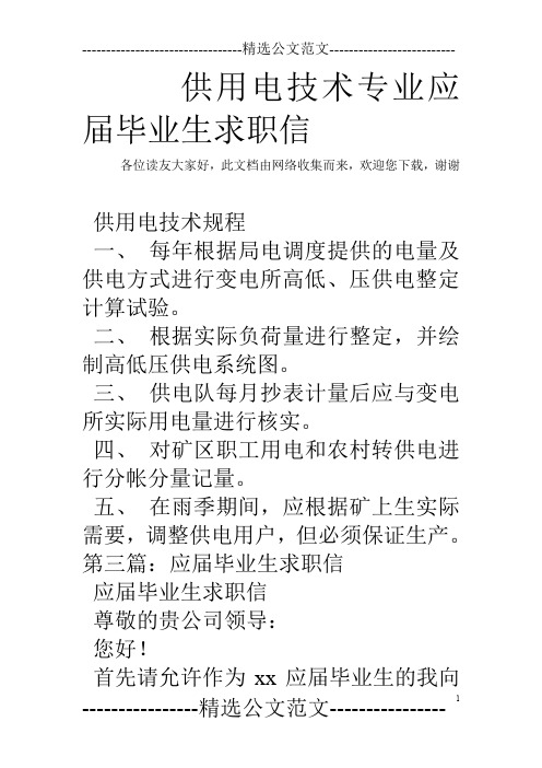 供用电技术专业应届毕业生求职信