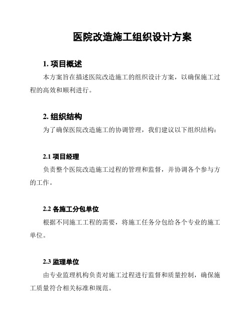 医院改造施工组织设计方案