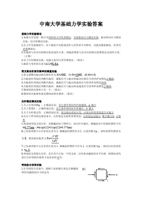 2016-2017年中南大学基础力学实验答案（总结）