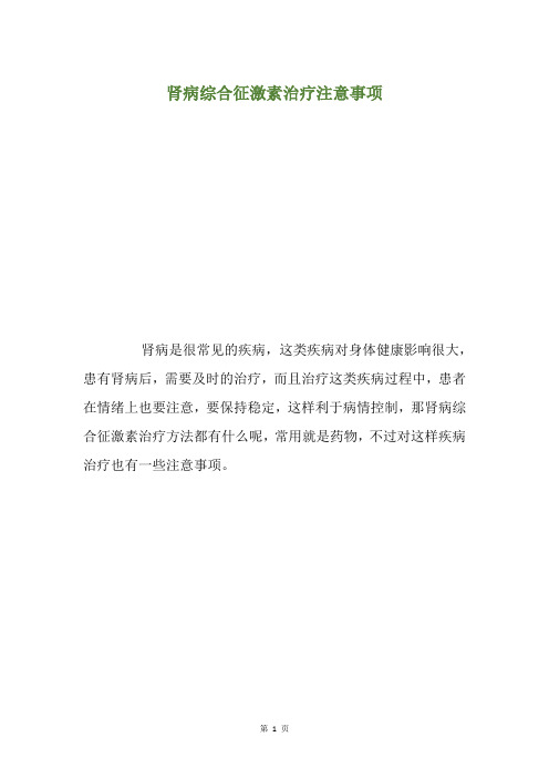 肾病综合征激素治疗注意事项