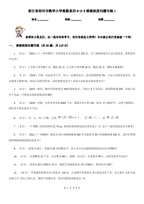 浙江省绍兴市数学小学奥数系列6-2-3溶液浓度问题专练1