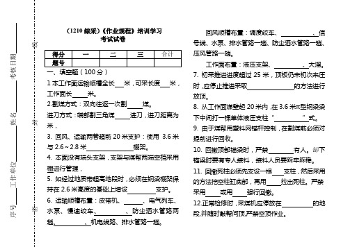 (1210综采)《作业规程》培训学习考试试卷