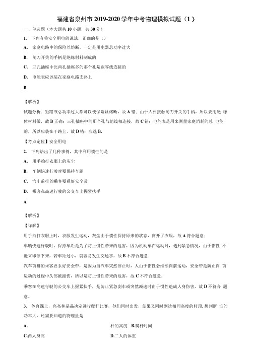 福建省泉州市2019-2020学年中考物理模拟试题(1)含解析.docx