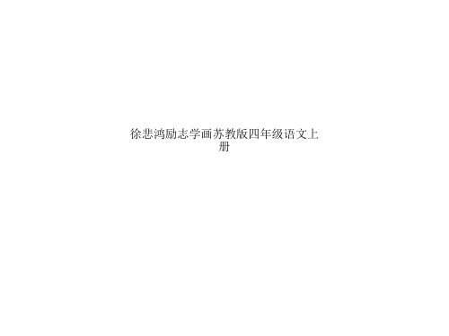 徐悲鸿励志学画苏教版四年级语文上册