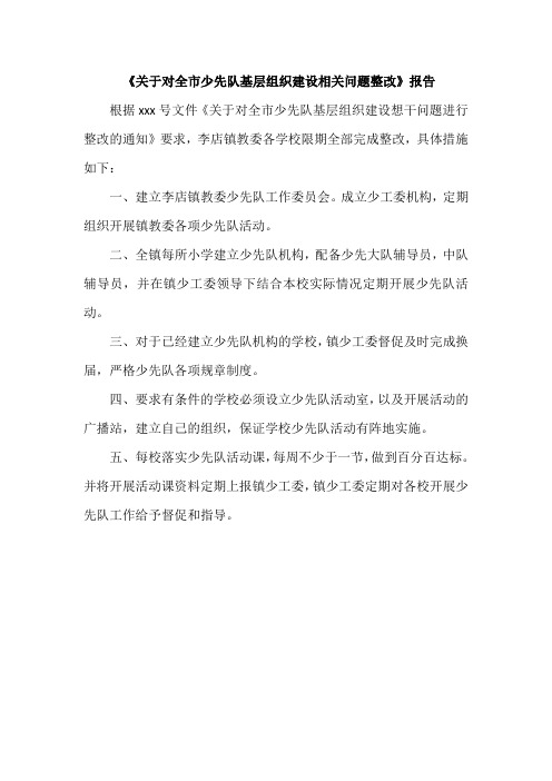 少先队基层组织建设相关问题整改报告