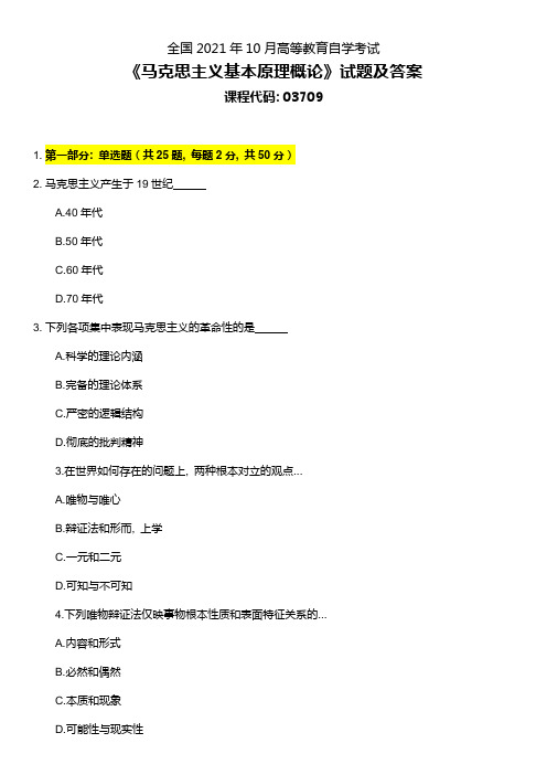 2021年10月自考马克思主义基本原理概论真题及答案