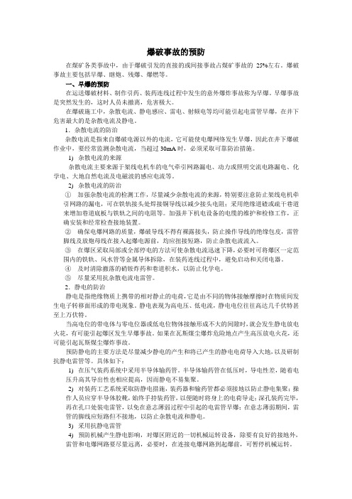 爆破事故的预防