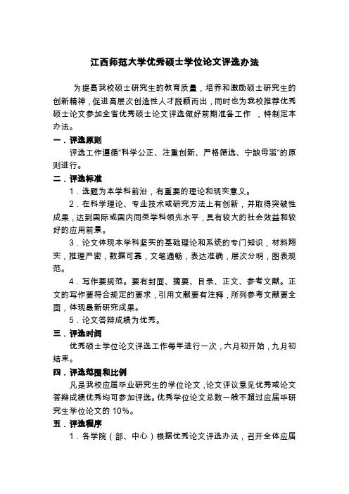 江西师范大学优秀硕士学位论文评选办法