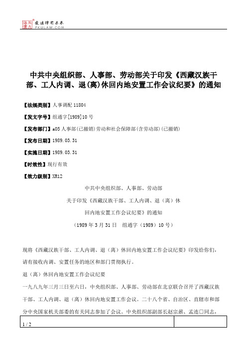 中共中央组织部、人事部、劳动部关于印发《西藏汉族干部、工人内