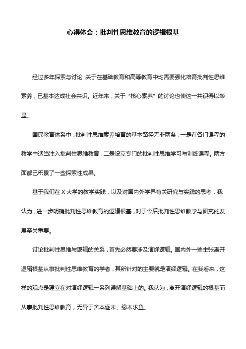 心得体会：批判性思维教育的逻辑根基