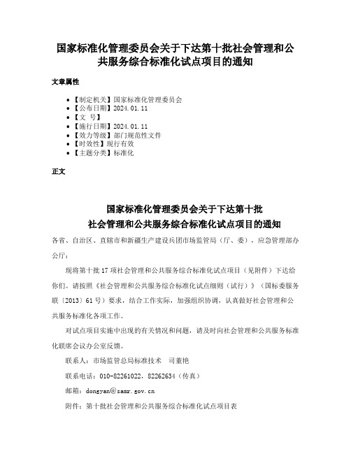 国家标准化管理委员会关于下达第十批社会管理和公共服务综合标准化试点项目的通知